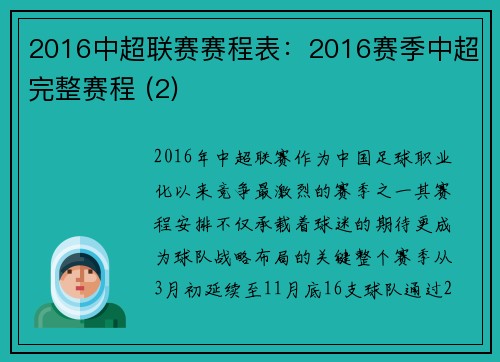 2016中超联赛赛程表：2016赛季中超完整赛程 (2)