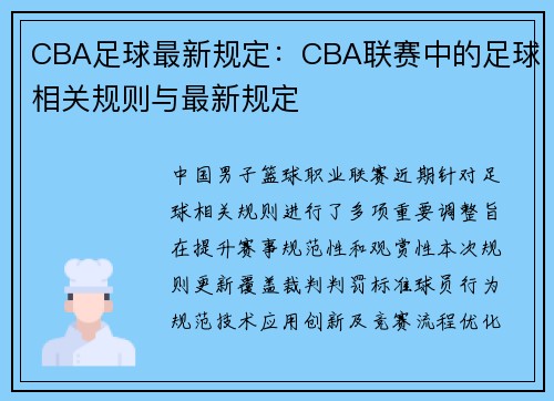 CBA足球最新规定：CBA联赛中的足球相关规则与最新规定