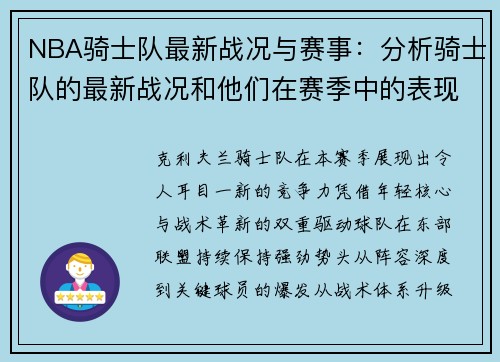 NBA骑士队最新战况与赛事：分析骑士队的最新战况和他们在赛季中的表现