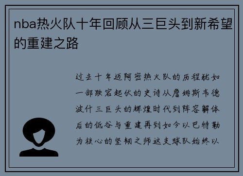 nba热火队十年回顾从三巨头到新希望的重建之路