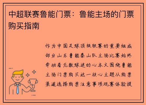 中超联赛鲁能门票：鲁能主场的门票购买指南