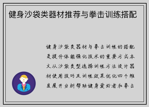 健身沙袋类器材推荐与拳击训练搭配
