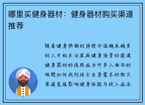 哪里买健身器材：健身器材购买渠道推荐