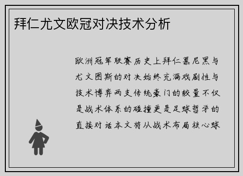拜仁尤文欧冠对决技术分析