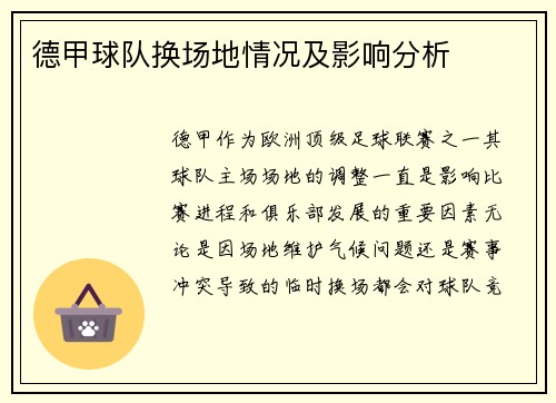 德甲球队换场地情况及影响分析