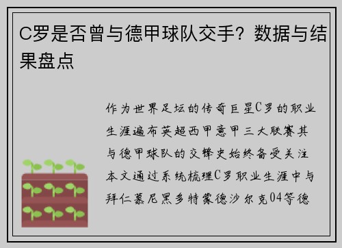 C罗是否曾与德甲球队交手？数据与结果盘点