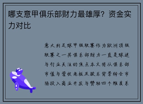 哪支意甲俱乐部财力最雄厚？资金实力对比