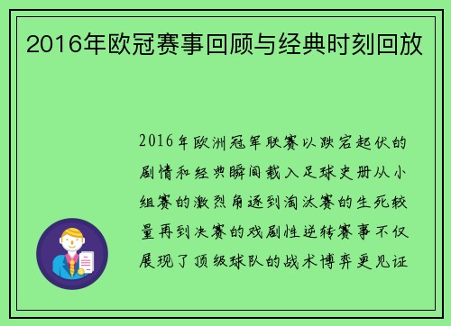 2016年欧冠赛事回顾与经典时刻回放