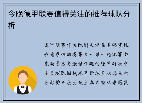 今晚德甲联赛值得关注的推荐球队分析
