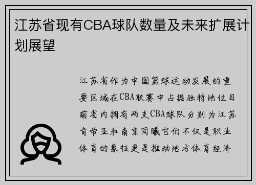 江苏省现有CBA球队数量及未来扩展计划展望