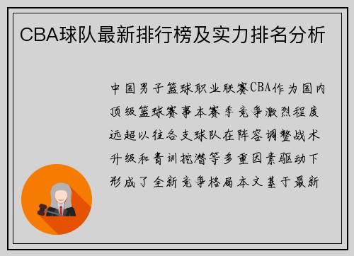 CBA球队最新排行榜及实力排名分析