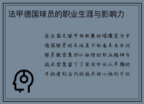 法甲德国球员的职业生涯与影响力