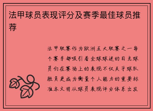 法甲球员表现评分及赛季最佳球员推荐