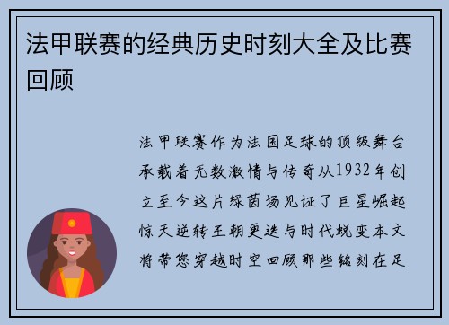 法甲联赛的经典历史时刻大全及比赛回顾