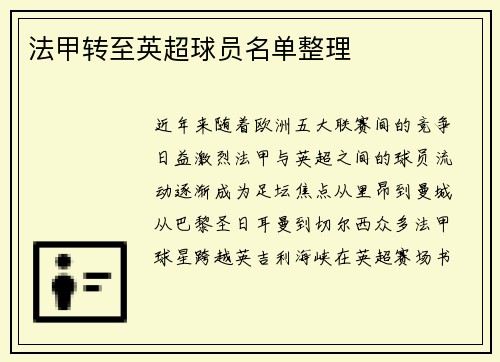 法甲转至英超球员名单整理