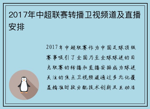 2017年中超联赛转播卫视频道及直播安排