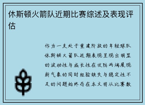 休斯顿火箭队近期比赛综述及表现评估