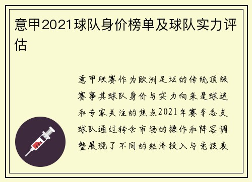 意甲2021球队身价榜单及球队实力评估