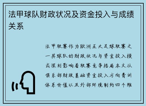 法甲球队财政状况及资金投入与成绩关系