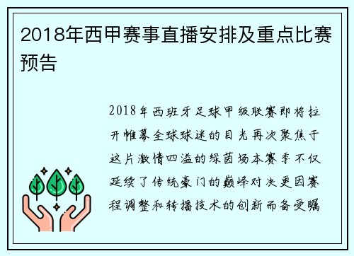2018年西甲赛事直播安排及重点比赛预告