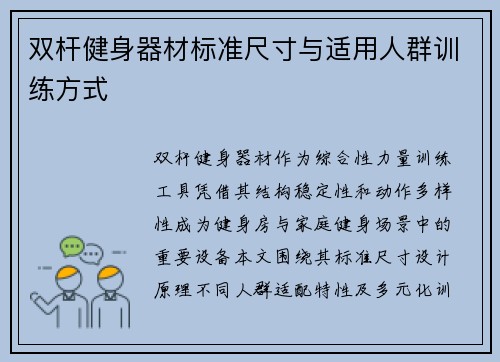 双杆健身器材标准尺寸与适用人群训练方式