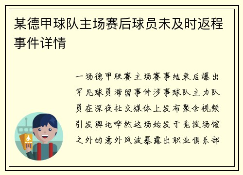 某德甲球队主场赛后球员未及时返程事件详情
