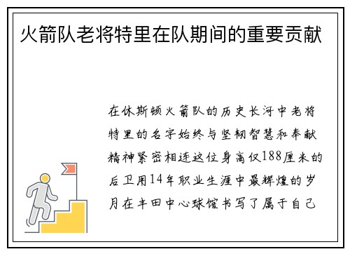 火箭队老将特里在队期间的重要贡献