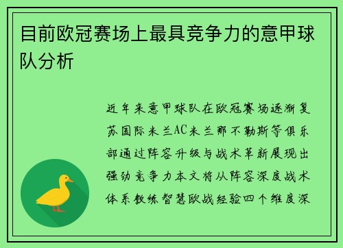 目前欧冠赛场上最具竞争力的意甲球队分析