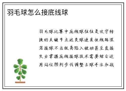 羽毛球怎么接底线球