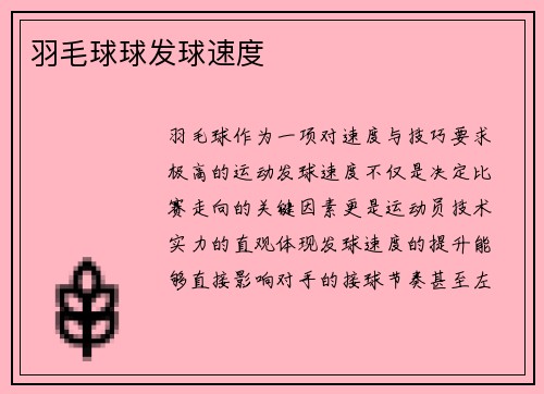 羽毛球球发球速度