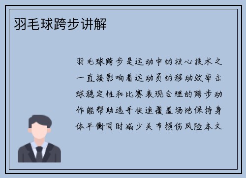 羽毛球跨步讲解