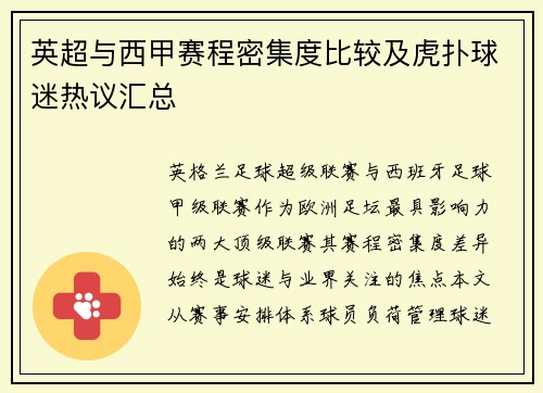 英超与西甲赛程密集度比较及虎扑球迷热议汇总