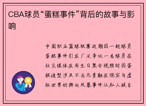 CBA球员“蛋糕事件”背后的故事与影响