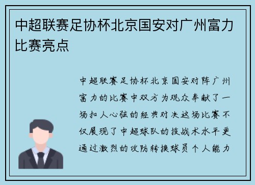 中超联赛足协杯北京国安对广州富力比赛亮点