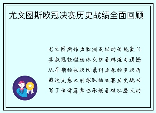 尤文图斯欧冠决赛历史战绩全面回顾
