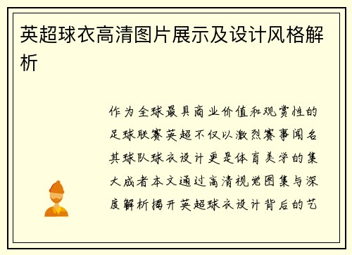 英超球衣高清图片展示及设计风格解析