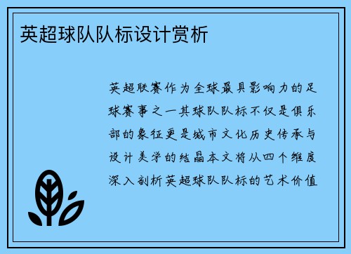 英超球队队标设计赏析