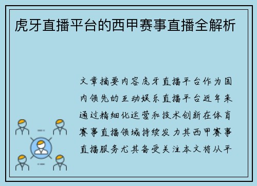 虎牙直播平台的西甲赛事直播全解析