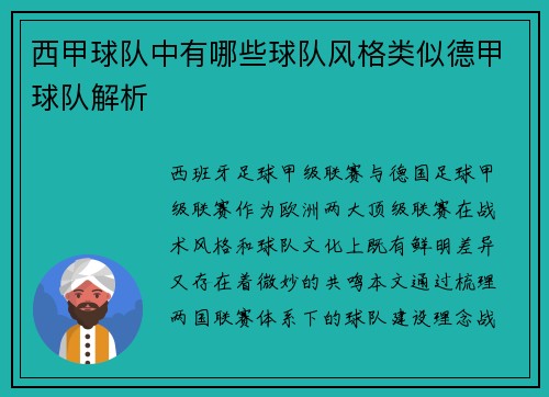 西甲球队中有哪些球队风格类似德甲球队解析