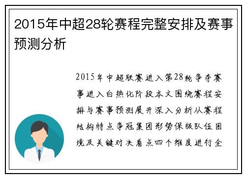 2015年中超28轮赛程完整安排及赛事预测分析