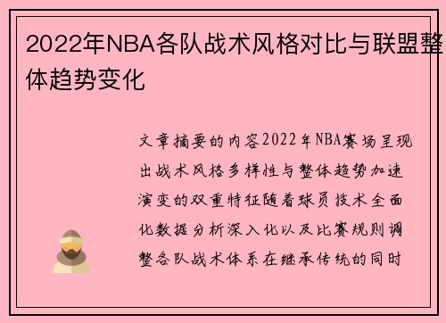2022年NBA各队战术风格对比与联盟整体趋势变化