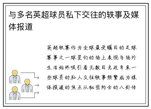 与多名英超球员私下交往的轶事及媒体报道