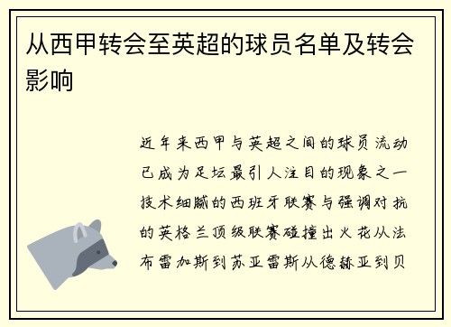 从西甲转会至英超的球员名单及转会影响