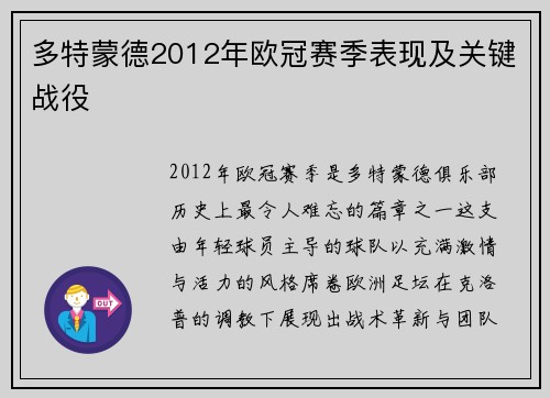 多特蒙德2012年欧冠赛季表现及关键战役