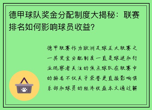德甲球队奖金分配制度大揭秘：联赛排名如何影响球员收益？