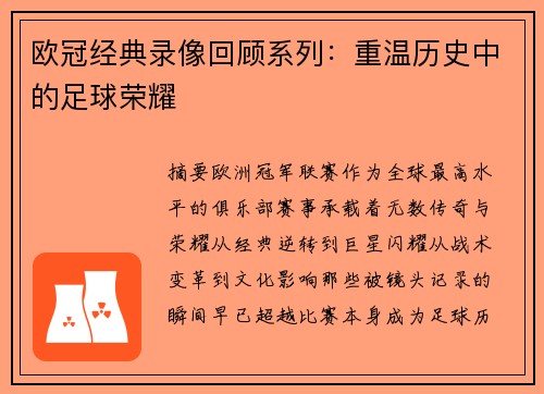 欧冠经典录像回顾系列：重温历史中的足球荣耀