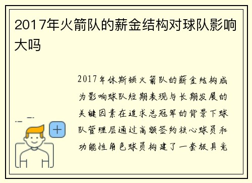 2017年火箭队的薪金结构对球队影响大吗
