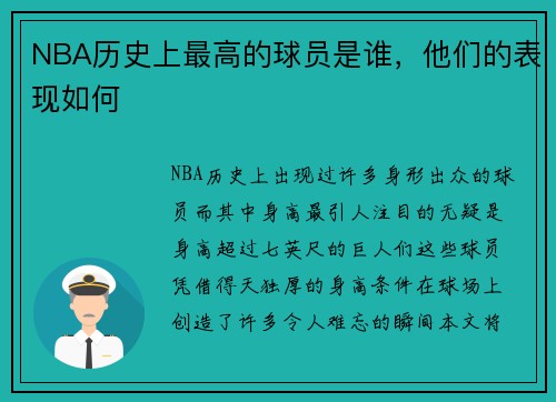 NBA历史上最高的球员是谁，他们的表现如何