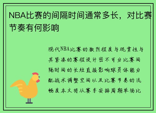 NBA比赛的间隔时间通常多长，对比赛节奏有何影响