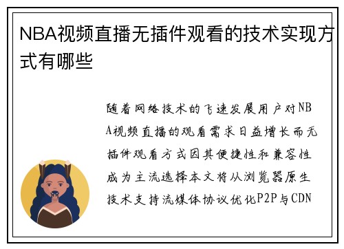 NBA视频直播无插件观看的技术实现方式有哪些